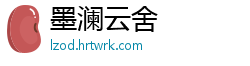 墨澜云舍